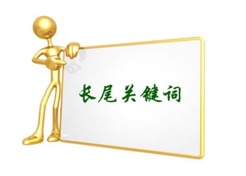 長尾關鍵詞怎么做 長尾關鍵詞怎么做