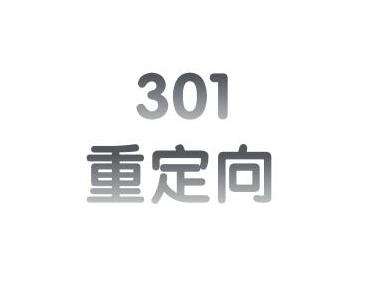 西安網絡優(yōu)化公司:301重定向可應用于以下這些情況 西安網絡優(yōu)化公司:301重定向可應用于以下這些情況